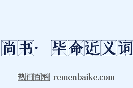 尚书·毕命近义词是什么意思的图片